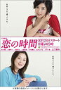【中古】恋の時間 DVD-BOX