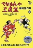 【中古】てなもんや三度笠 爆傑作集(3) [DVD]