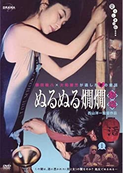 【中古】ぬるぬる燗燗劇場?DRAMADAS 藤田敏八X大和屋竺が遺した愛の童話(レンタル専用版) [DVD]