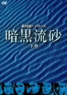 【中古】暗黒流砂(下巻) [DVD]【メーカー名】キングレコード【メーカー型番】【ブランド名】商品画像はイメージです。中古という特性上、使用に影響ない程度の使用感・経年劣化（傷、汚れなど）がある場合がございます。また、中古品の特性上、ギフトには適しておりません。商品名に『初回』、『限定』、『〇〇付き』等の記載がございましても、特典・付属品・保証等は原則付属しておりません。当店では初期不良に限り、商品到着から7日間はを受付けております。(注文後の購入者様都合によるキャンセル・はお受けしていません。)他モールでも併売している商品の為、完売の際は在庫確保できない場合がございます。ご注文からお届けまで1、ご注文⇒ご注文は24時間受け付けております。2、注文確認⇒ご注文後、当店から注文確認メールを送信します。3、在庫確認⇒新品在庫：3-5日程度でお届け。　　※中古品は受注後に、再メンテナンス、梱包しますので　お届けまで3日-10日営業日程度とお考え下さい。　米海外から発送の場合は3週間程度かかる場合がございます。　※離島、北海道、九州、沖縄は遅れる場合がございます。予めご了承下さい。※配送業者、発送方法は選択できません。お電話でのお問合せは少人数運営の為受け付けておりませんので、メールにてお問合せお願い致します。お客様都合によるご注文後のキャンセル・はお受けしておりませんのでご了承下さい。ご来店ありがとうございます。 昭和・平成のCD、DVD、家電、音響機器など希少な商品も多数そろえています。 掲載していな商品もお探しいたします。 お気軽にメールにてお問い合わせください。