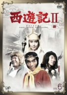 【中古】西遊記II Vol.6 [DVD]