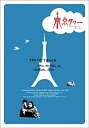 【中古】東京タワー オカンとボクと、時々、オトン DVD-BOX