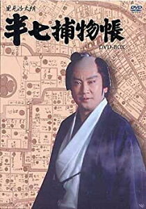 【中古】半七捕物帳 DVD-BOX