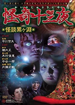 【中古】怪奇十三夜 第一回 怪談累ヶ淵 [DVD]