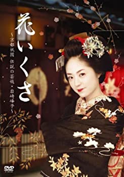 【中古】花いくさ~京都祇園伝説の芸妓・岩崎峰子~ [DVD]