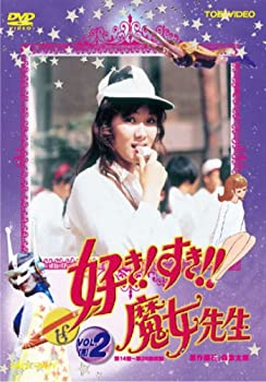 【中古】好き!すき!!魔女先生 VOL.2 [DVD]