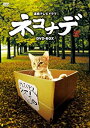 【中古】連続テレビドラマ ネコナデ DVD-BOX(4枚組)
