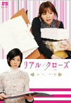 【中古】リアル・クローズ ディレクターズカット版 [DVD]