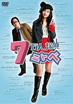 【中古】7万人探偵ニトベ [DVD]