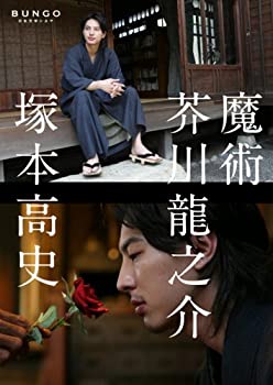 【中古】BUNGO-日本文学シネマ- 魔術 [DVD]