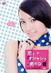 【中古】恋とオシャレと男のコ Vol.2 [DVD]