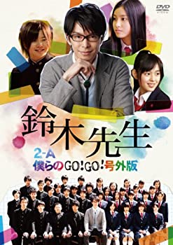 【中古】鈴木先生 特別価格版 2-A僕らのGo！Go！号外版　 [DVD]【メーカー名】角川書店【メーカー型番】【ブランド名】アスミック商品画像はイメージです。中古という特性上、使用に影響ない程度の使用感・経年劣化（傷、汚れなど）がある場合がございます。また、中古品の特性上、ギフトには適しておりません。商品名に『初回』、『限定』、『〇〇付き』等の記載がございましても、特典・付属品・保証等は原則付属しておりません。当店では初期不良に限り、商品到着から7日間はを受付けております。(注文後の購入者様都合によるキャンセル・はお受けしていません。)他モールでも併売している商品の為、完売の際は在庫確保できない場合がございます。ご注文からお届けまで1、ご注文⇒ご注文は24時間受け付けております。2、注文確認⇒ご注文後、当店から注文確認メールを送信します。3、在庫確認⇒新品在庫：3-5日程度でお届け。　　※中古品は受注後に、再メンテナンス、梱包しますので　お届けまで3日-10日営業日程度とお考え下さい。　米海外から発送の場合は3週間程度かかる場合がございます。　※離島、北海道、九州、沖縄は遅れる場合がございます。予めご了承下さい。※配送業者、発送方法は選択できません。お電話でのお問合せは少人数で運営の為受け付けておりませんので、メールにてお問合せお願い致します。お客様都合によるご注文後のキャンセル・はお受けしておりませんのでご了承下さい。ご来店ありがとうございます。昭和・平成のCD、DVD、家電、音響機器など希少な商品も多数そろえています。レコード、楽器の取り扱いはございません。掲載していない商品もお探しいたします。映像商品にはタイトル最後に[DVD]、[Blu-ray]と表記しています。表記ないものはCDとなります。お気軽にメールにてお問い合わせください。