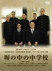 【中古】塀の中の中学校 [DVD]