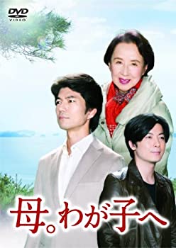 【中古】母。わが子へ -完全版- [DVD]