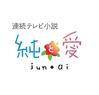 【中古】連続テレビ小説 純と愛 総集編 [DVD]【メーカー名】NHKエンタープライズ【メーカー型番】【ブランド名】Nhk エンタープライズ商品画像はイメージです。中古という特性上、使用に影響ない程度の使用感・経年劣化（傷、汚れなど）がある場合がございます。また、中古品の特性上、ギフトには適しておりません。商品名に『初回』、『限定』、『〇〇付き』等の記載がございましても、特典・付属品・保証等は原則付属しておりません。当店では初期不良に限り、商品到着から7日間はを受付けております。(注文後の購入者様都合によるキャンセル・はお受けしていません。)他モールでも併売している商品の為、完売の際は在庫確保できない場合がございます。ご注文からお届けまで1、ご注文⇒ご注文は24時間受け付けております。2、注文確認⇒ご注文後、当店から注文確認メールを送信します。3、在庫確認⇒新品在庫：3-5日程度でお届け。　　※中古品は受注後に、再メンテナンス、梱包しますので　お届けまで3日-10日営業日程度とお考え下さい。　米海外から発送の場合は3週間程度かかる場合がございます。　※離島、北海道、九州、沖縄は遅れる場合がございます。予めご了承下さい。※配送業者、発送方法は選択できません。お電話でのお問合せは少人数で運営の為受け付けておりませんので、メールにてお問合せお願い致します。お客様都合によるご注文後のキャンセル・はお受けしておりませんのでご了承下さい。ご来店ありがとうございます。昭和・平成のCD、DVD、家電、音響機器など希少な商品も多数そろえています。レコード、楽器の取り扱いはございません。掲載していない商品もお探しいたします。映像商品にはタイトル最後に[DVD]、[Blu-ray]と表記しています。表記ないものはCDとなります。お気軽にメールにてお問い合わせください。