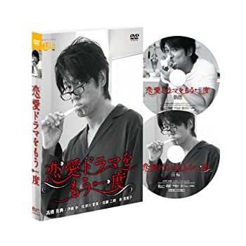 【中古】恋愛ドラマをもう一度 [DVD]