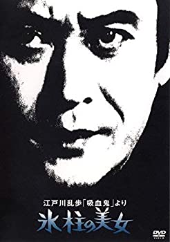 【中古】江戸川乱歩 吸血鬼 より 氷柱の美女 [レンタル落ち]