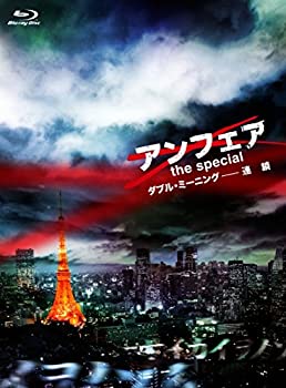 【中古】アンフェア the special ダブル・ミーニング-連鎖 [Blu-ray]