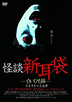 【中古】怪談新耳袋 -白いひも編- [DVD]