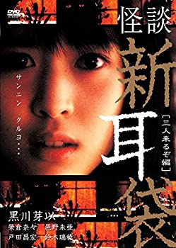 【中古】怪談新耳袋 -三人来るぞ編- [DVD]