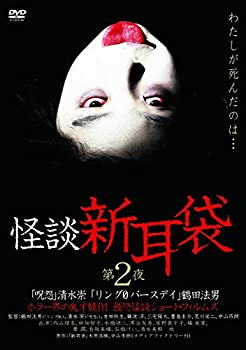 【中古】怪談新耳袋 第2夜 [DVD]