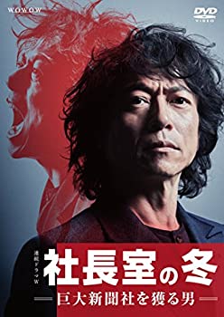 【中古】連続ドラマW 社長室の冬-巨大新聞社を獲る男- DVD-BOX