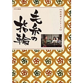 【中古】向田邦子原作 毛糸の指輪【メーカー名】【メーカー型番】【ブランド名】商品画像はイメージです。中古という特性上、使用に影響ない程度の使用感・経年劣化（傷、汚れなど）がある場合がございます。また、中古品の特性上、ギフトには適しておりません。商品名に『初回』、『限定』、『〇〇付き』等の記載がございましても、特典・付属品・保証等は原則付属しておりません。当店では初期不良に限り、商品到着から7日間はを受付けております。(注文後の購入者様都合によるキャンセル・はお受けしていません。)他モールでも併売している商品の為、完売の際は在庫確保できない場合がございます。ご注文からお届けまで1、ご注文⇒ご注文は24時間受け付けております。2、注文確認⇒ご注文後、当店から注文確認メールを送信します。3、在庫確認⇒新品在庫：3-5日程度でお届け。　　※中古品は受注後に、再メンテナンス、梱包しますので　お届けまで3日-10日営業日程度とお考え下さい。　米海外から発送の場合は3週間程度かかる場合がございます。　※離島、北海道、九州、沖縄は遅れる場合がございます。予めご了承下さい。※配送業者、発送方法は選択できません。お電話でのお問合せは少人数で運営の為受け付けておりませんので、メールにてお問合せお願い致します。お客様都合によるご注文後のキャンセル・はお受けしておりませんのでご了承下さい。ご来店ありがとうございます。昭和・平成のCD、DVD、家電、音響機器など希少な商品も多数そろえています。レコード、楽器の取り扱いはございません。掲載していない商品もお探しいたします。映像商品にはタイトル最後に[DVD]、[Blu-ray]と表記しています。表記ないものはCDとなります。お気軽にメールにてお問い合わせください。