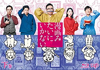 【中古】漫画みたいにいかない。下巻 Blu-ray