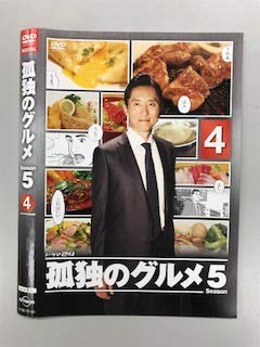 【中古】孤独のグルメ Season5 4【レンタ落ち】