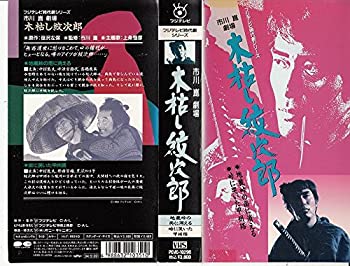【中古】木枯し紋次郎地蔵峠の雨に消える/峠に泣 [VHS]