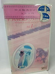 【中古】101回目のプロポーズ 1 [VHS]