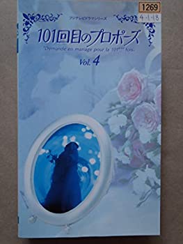 【中古】101回目のプロポーズ 4 [VHS]