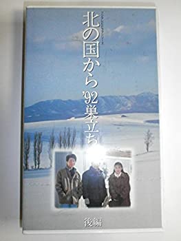 【中古】北の国から’92巣立ち(後編) [VHS]