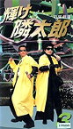 【中古】輝け隣太郎(3) [VHS]
