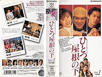 【中古】ひとつ屋根の下 (1) [VHS]