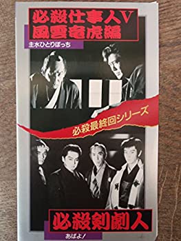 【中古】必殺仕事人V風雲竜虎編/必殺剣劇人 [VHS]