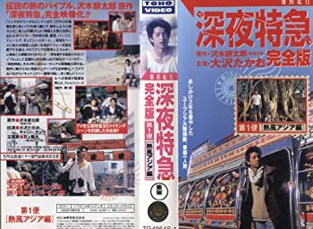 【中古】深夜特急 完全版 第1便?熱風アジア編 [VHS]