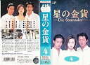 【中古】星の金貨【4】-Die Sterntaler- [VHS]【メーカー名】バップ【メーカー型番】【ブランド名】【商品説明】中古商品のご購入時はご購入前に必ず確認をお願いいたします。商品画像はイメージです。中古という特性上、使用に影響ない程度の使用感・経年劣化（傷、汚れなど）がある場合がございます。また、中古品の特性上、ギフトには適しておりません。商品名に『初回』、『限定』、『〇〇付き』等の記載がございましても、特典・付属品・保証等は原則付属しておりません。当店では初期不良に限り、商品到着から7日間はを受付けております。(注文後の購入者様都合によるキャンセル・はお受けしていません。)他モールでも併売している商品の為、完売の際は在庫確保できない場合がございます。ご注文からお届けまで1、ご注文⇒ご注文は24時間受け付けております。2、注文確認⇒ご注文後、当店から注文確認メールを送信します。3、在庫確認⇒新品在庫：3?5日程度でお届け。　　※中古品は受注後に、再メンテナンス、梱包しますので　お届けまで3日?10日営業日程度とお考え下さい。　米海外から発送の場合は3週間程度かかる場合がございます。　※離島、北海道、九州、沖縄は遅れる場合がございます。予めご了承下さい。※配送業者、発送方法は選択できません。お電話でのお問合せは少人数で運営の為受け付けておりませんので、メールにてお問合せお願い致します。お客様都合によるご注文後のキャンセル・はお受けしておりませんのでご了承下さい。ご来店ありがとうございます。昭和・平成のCD、DVD、家電、音響機器など希少な商品も多数そろえています。レコード、楽器の取り扱いはございません。掲載していない商品もお探しいたします。映像商品にはタイトル最後に[DVD]、[Blu-ray]と表記しています。表記ないものはCDとなります。お気軽にメールにてお問い合わせください。