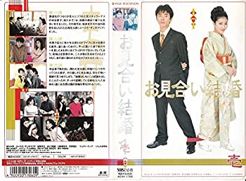 【中古】お見合い結婚(1) [VHS]