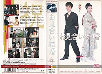 【中古】お見合い結婚(4) [VHS]