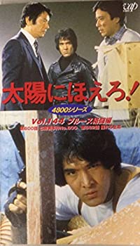 即納特典付き 太陽にほえろ 4800シリーズ Vol 144 ブルース格闘編 Vhs 高速配送 Dasanit Org 即納特典付き 太陽にほえろ 4800シリーズ Vol 144 ブルース格闘編 Vhs 高速配送 Dasanit Org