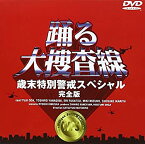 【中古】踊る大捜査線 歳末特別警戒スペシャル 完全版 [DVD]