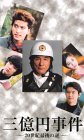 【中古】三億円事件 [VHS]