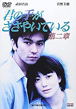 【中古】君の手がささやいている 第二章 [DVD]