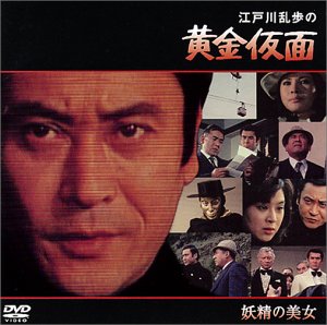 【中古】江戸川乱歩の黄金仮面 妖精の美女 [DVD]