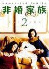 【中古】非婚家族 DVD2