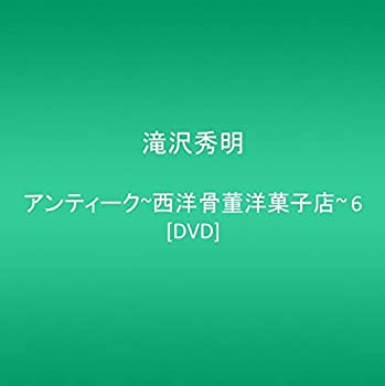 【中古】アンティーク~西洋骨董洋菓子店~ 6 [DVD]