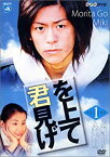 【中古】「君を見上げて Vol.1」 [DVD]