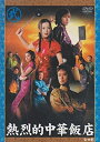 【中古】熱烈的中華飯店 Vol.2 DVD