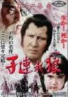【中古】子連れ狼 第十二巻(1) [DVD]